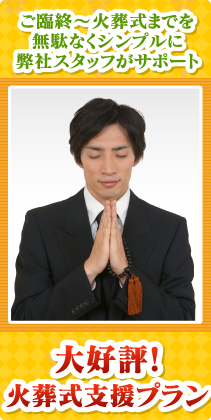 大好評！火葬式支援プラン