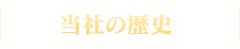 当社の歴史