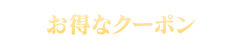 お得なクーポン