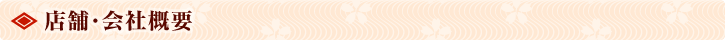 店舗・会社概要