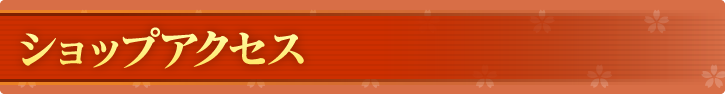 ショップアクセス
